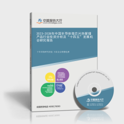 2023-2028年中国半导体微芯片热管理产品行业投资分析及
